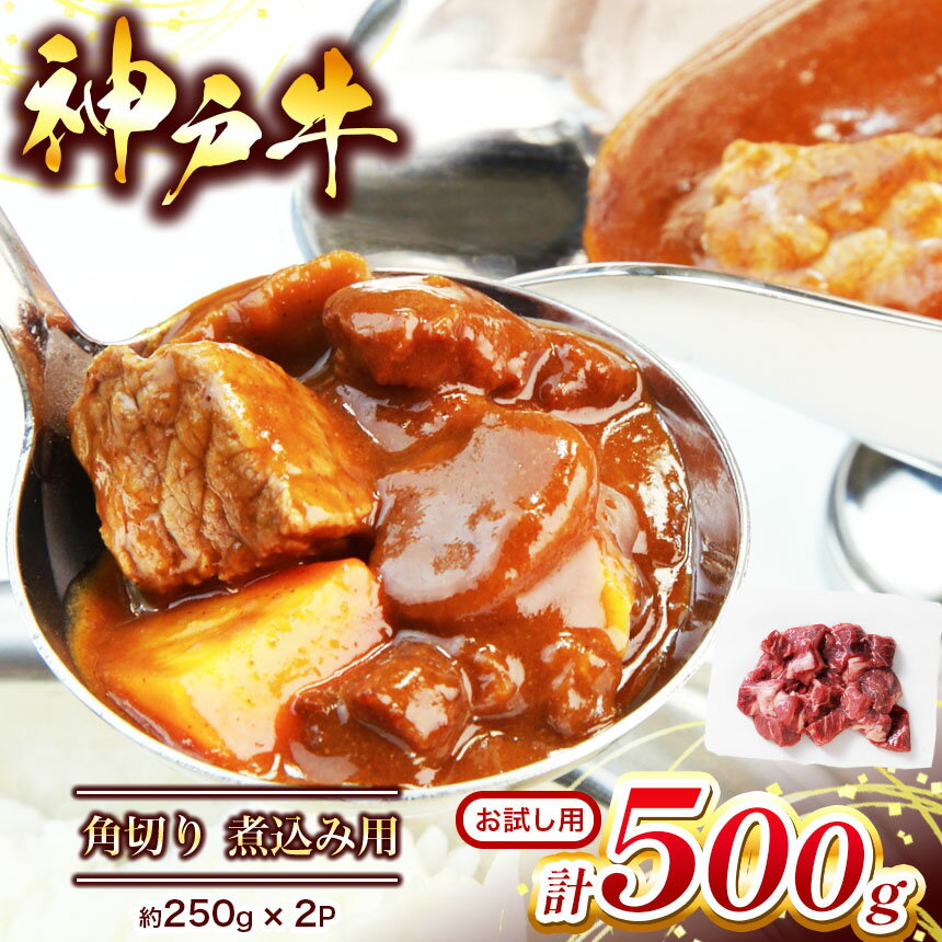 お試し用 [神戸牛]角切り 煮込み用 500g ( 250g×2P ) | 角切り 煮込み 肉 にく 但馬牛 神戸肉 神戸ビーフ ビーフ 牛肉 神戸牛 兵庫県 上郡町