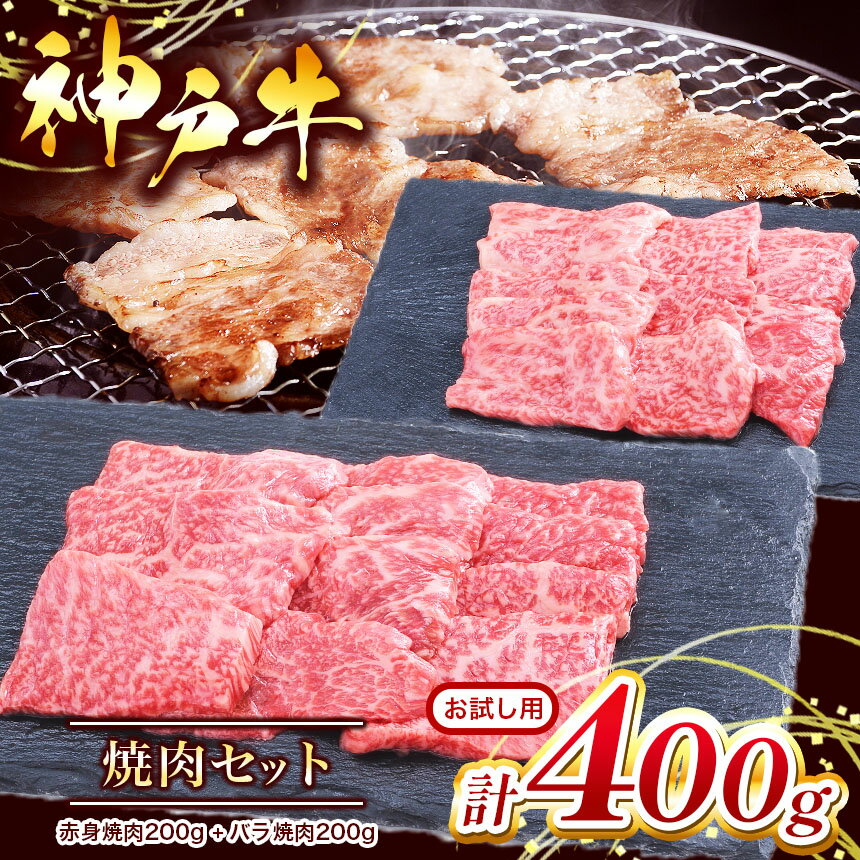 お試し用 [神戸牛]焼肉セット 400g ( 赤身焼肉200g、バラ焼肉200g ) | 焼肉 やきにく 赤身 バラ 肉 にく 但馬牛 神戸肉 神戸ビーフ ビーフ 牛肉 神戸牛 兵庫県 上郡町