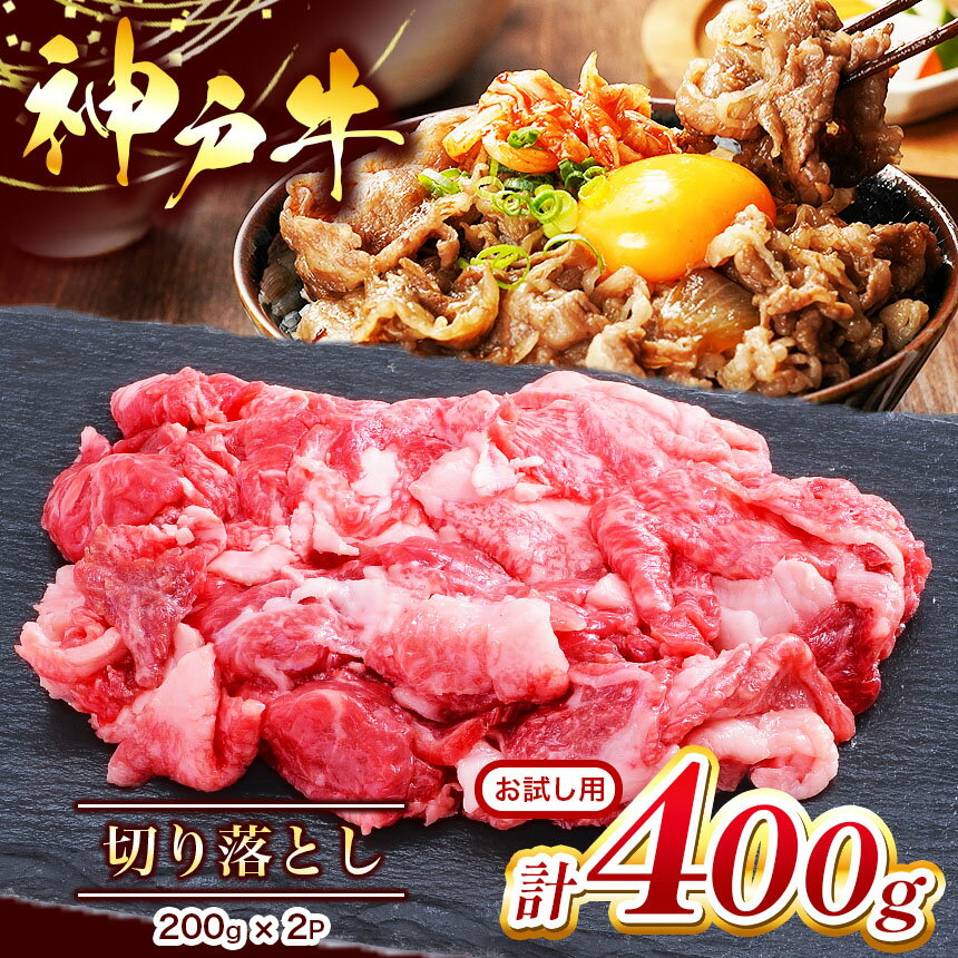 お試し用[神戸牛]切り落とし 400g ( 200g×2P ) | 切り落し きりおとし 肉 にく 但馬牛 神戸肉 神戸ビーフ ビーフ 牛肉 神戸牛 兵庫県 上郡町