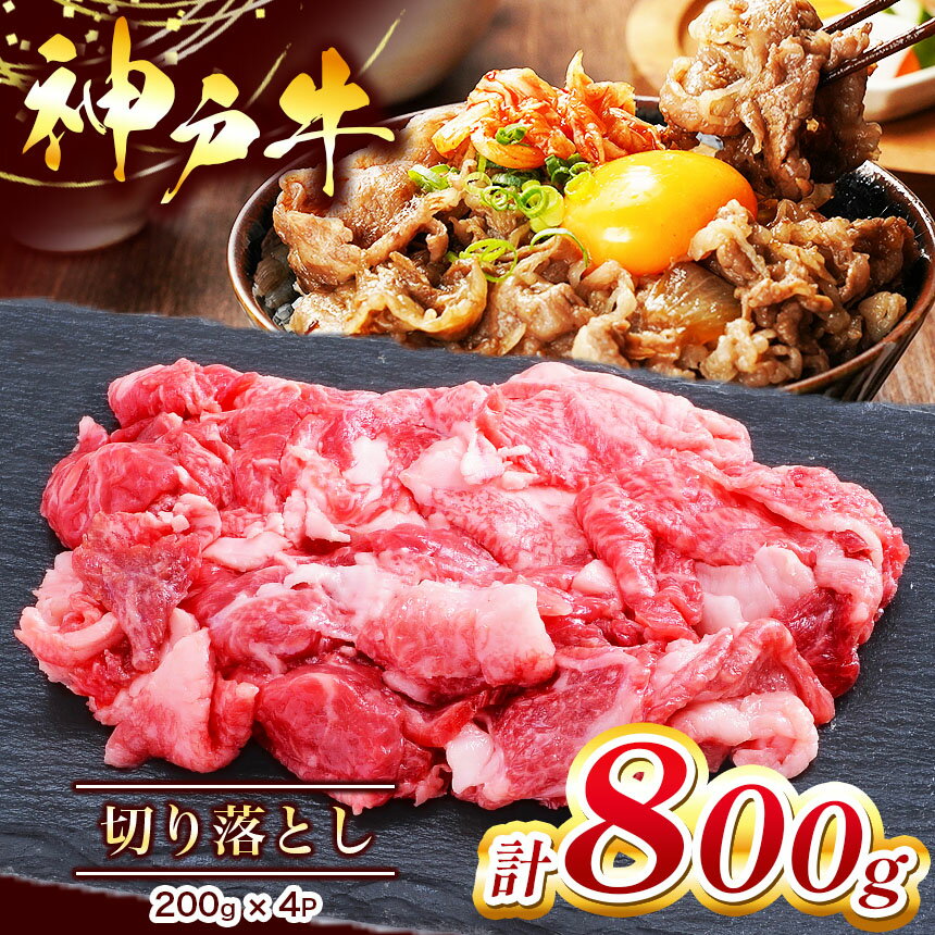 [神戸牛]切り落とし 800g ( 200g×4P ) | 切り落し きりおとし 肉 にく 但馬牛 神戸肉 神戸ビーフ ビーフ 牛肉 神戸牛 兵庫県 上郡町