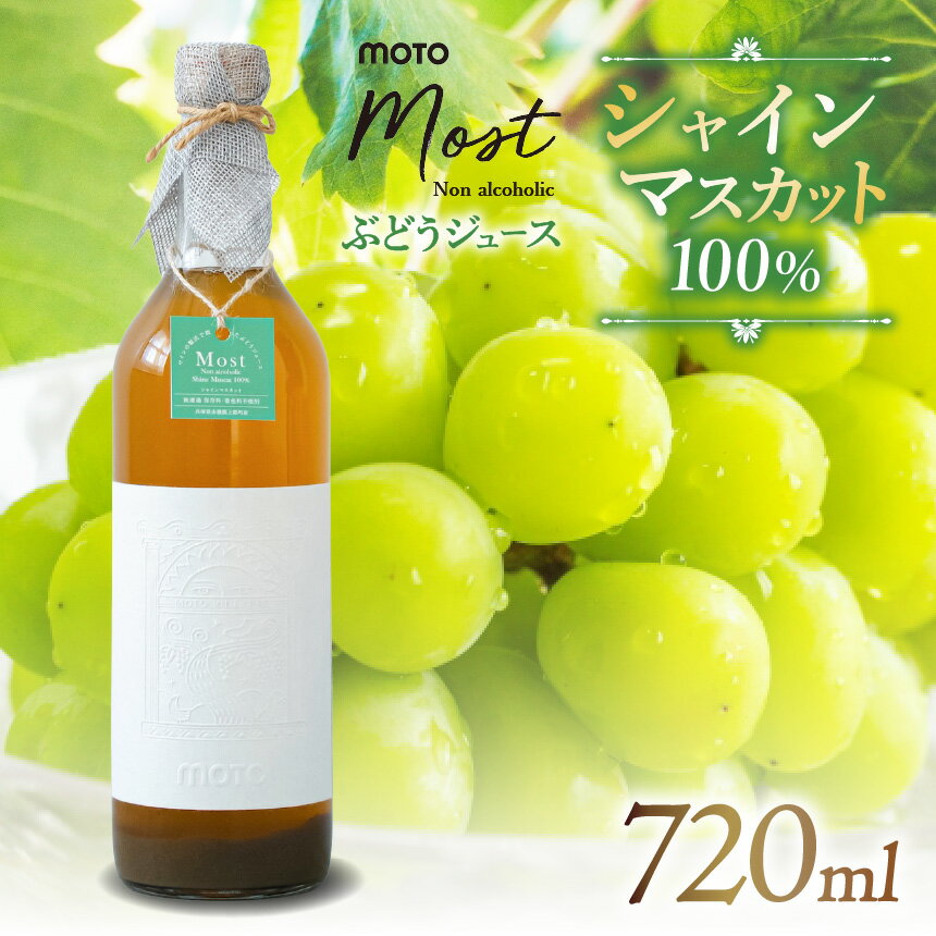 【ふるさと納税】MOTO Most ぶどうジュース シャインマスカット100% | 兵庫県 上郡町 ブドウジュース ぶどうジュース ジュース シャインマスカット 100%