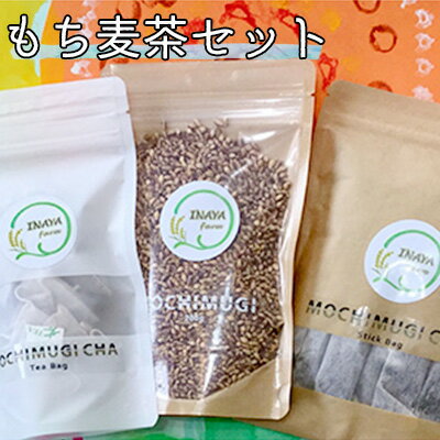 【ふるさと納税】＜佐用町産＞もち麦茶セット（もち麦茶スティック・ティーパックと玄麦入り）　【飲料類 お茶 水筒 休憩 ティータイム アレンジ 健康 こだわり ティー 水分補給 安らぎ リラックス】