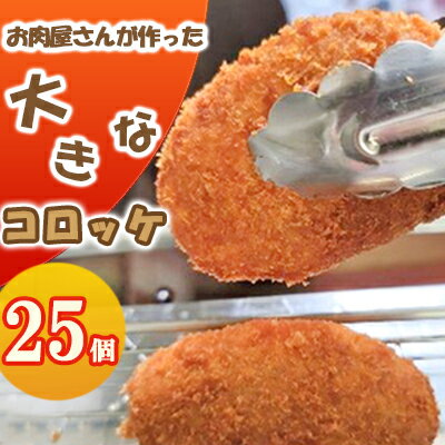 お肉屋さんが作った大きなコロッケ 25個入(80g/個) [加工品・惣菜・冷凍・肉の加工品・牛肉・コロッケ・自家製・国産・手作り・大きい]