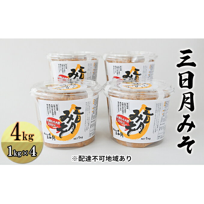 【ふるさと納税】三日月みそ 4kg（1kg×4）　【味噌・大豆・みそ・三日月みそ・ 4kg・ヒノヒカリ・自家製・糀・こうじ・自家製・手作り】