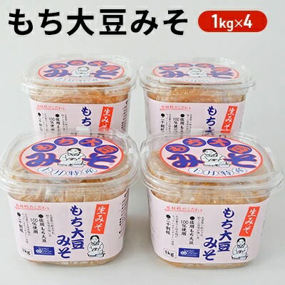 【ふるさと納税】もち大豆みそ（1kg×4個入り）　【味噌・大豆・みそ・もち大豆みそ・ 4kg・日本晴・生...