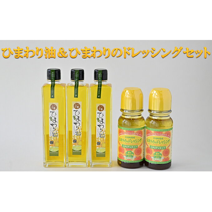 ひまわり油＆ひまわりのドレッシングセット / ドレッシング　向日葵　詰合せ　【食用油・一番搾り・ひまわり油・オレイン酸・ビタミンE・野菜料理・肉料理】