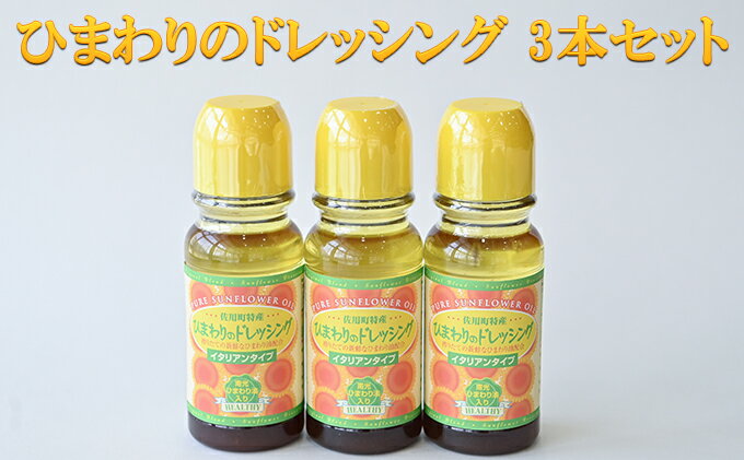 【ふるさと納税】ひまわりのドレッシング 3本セット　【調味料・ドレッシング・化学調味料不使用・ひまわり油・サラダ】