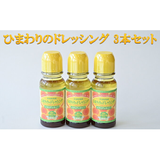 5位! 口コミ数「0件」評価「0」ひまわりのドレッシング 3本セット　【調味料・ドレッシング・化学調味料不使用・ひまわり油・サラダ】