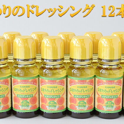 【ふるさと納税】ひまわりのドレッシング 12本セット　【調味料・ドレッシング・化学調味料不使用・ひ...