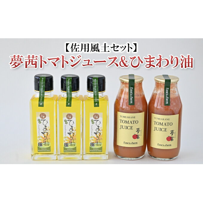 【ふるさと納税】【佐用風土セット】夢茜トマトジュース＆ひまわり油セット / ジュース トマト 向日葵　詰合せ　【野菜飲料・トマトジュース・食用油・飲むトマト・ひまわり油】のサムネイル