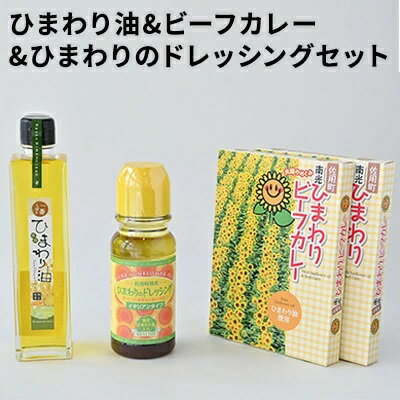 ひまわり油 & ビーフカレー&ひまわりのドレッシングセット / 詰合せ カレー ご当地カレー ドレッシング 向日葵 [食用油・加工食品・惣菜・レトルト・調味料・ドレッシング]