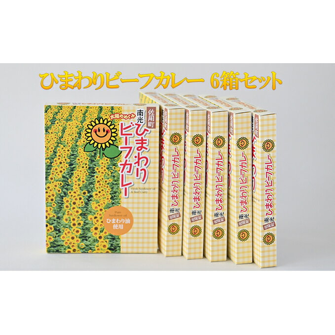 ひまわりビーフカレー 6箱セット / カレー ご当地カレー 詰合せ [加工食品・惣菜・レトルト・薬品不使用]