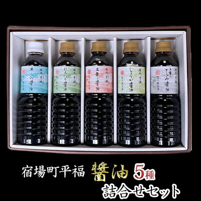 【ふるさと納税】宿場町平福 醤油 5種詰合せセット / 白醤油 しょうが醤油 にんにく醤油 さしみ醤油 調味料　【調味料・濃口・醤油・しょうゆ・三年醤油・白醤油・詰合せセット】