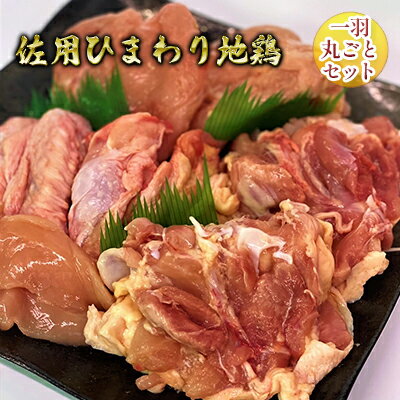 【ふるさと納税】佐用ひまわり地鶏 一羽丸ごとセット 【お肉・鶏肉・モモ・ムネ・ささみ・手羽先・手羽元】