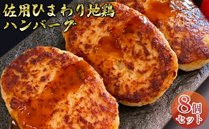 【ふるさと納税】佐用ひまわり地鶏　ハンバーグ 8個入り / 冷凍 焼くだけ 簡単　【お肉・ハンバーグ・簡単調理・焼くだけ】