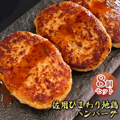 佐用ひまわり地鶏 ハンバーグ 8個入り / 冷凍 焼くだけ 簡単 [お肉・ハンバーグ・簡単調理・焼くだけ]