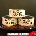 【ふるさと納税】こおろぎ 佃煮缶詰 40g 3缶【兵庫県佐用町産こおろぎ】/ 佃煮 缶詰 常備食 昆虫食 コオロギ 【缶詰・お茶うけ・酒の肴・味付】