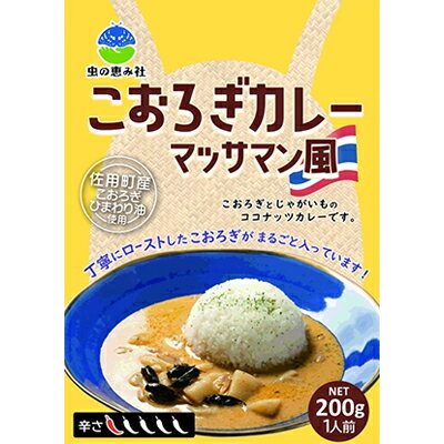 【ふるさと納税】こおろぎカレー200g×3袋【兵庫県佐用町産