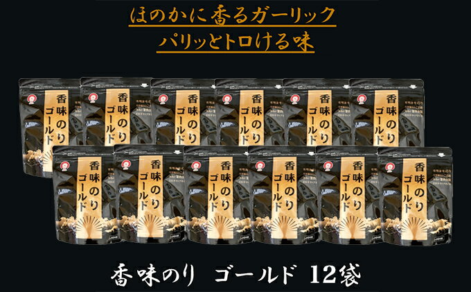 【ふるさと納税】香味のりゴールド　12袋詰 / 海苔 国産 味付のり おつまみ 光海　【のり 海苔 ノリ 海産物 乾物 味付き 朝ごはん おにぎり 海苔巻き のりまき 手巻き 酒の肴 朝食 簡単 長期保存 ストック 常温品】