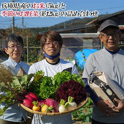 【ふるさと納税】兵庫県産のお米（3kg）と季節のお野菜（約2