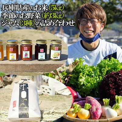 20位! 口コミ数「0件」評価「0」兵庫県産のお米（5kg）と季節のお野菜（約3kg）ジャム（3種）の詰め合わせ　【野菜 セット 詰合せ こだわり 農家 兵庫県産 産地直送 食･･･ 