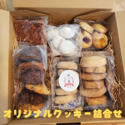 【ふるさと納税】赤い実オリジナルクッキー詰合せ　【お菓子 焼菓子 クッキー アソート 地元産 地元の素材 おやつ おもてなし 来客 子..