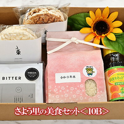 【ふるさと納税】さよう里の美食セット＜10B＞　【加工食品 調味料 兵庫県産 特産品 お茶 飲料 飲み物 ..