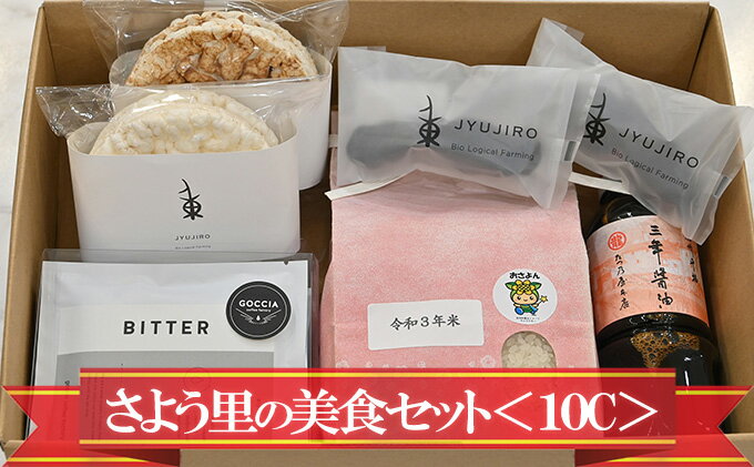 【ふるさと納税】さよう里の美食セット＜10C＞　【加工食品 調味料 兵庫県産 特産品 お菓子 甘いもの お茶うけ お茶 飲料 飲み物 お茶のお供 休憩 ご飯 食材 地元産 アソート 味噌】