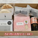 1位! 口コミ数「0件」評価「0」さよう里の美食セット＜10C＞　【加工食品 調味料 兵庫県産 特産品 お菓子 甘いもの お茶うけ お茶 飲料 飲み物 お茶のお供 休憩 ご飯･･･ 