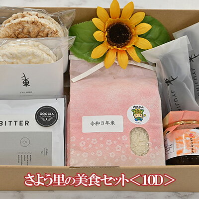 【ふるさと納税】さよう里の美食セット＜10D＞　【加工食品 調味料 兵庫県産 特産品 お茶 飲料 飲み物 ..