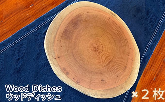 【ふるさと納税】Wood Dishes／ウッドディッシュ 2枚（ ウッドプレート 木製 お皿 ）　【食器 皿 工芸品 木製トレー 木製プレート プレート ワンプレート カフェ風 天然素材 国産ヒノキ 】