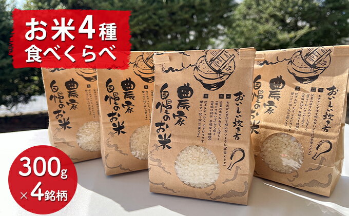 【ふるさと納税】【兵庫県佐用町産】さよひめ営農のお米 食べくらべセット（300g×4銘柄）/ 精米 お試し ブランド米 コシヒカリ キヌヒカリ キヌムスメ てんこもり 小分け 2合　【 米 コシヒカリ きぬむすめ きぬむすめ てんこもり セット 詰め合わせ ごはん 少量 】