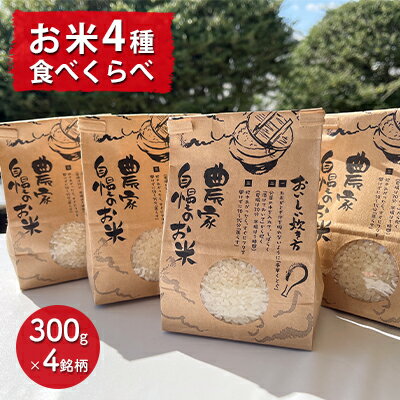 楽天ふるさと納税　【ふるさと納税】【兵庫県佐用町産】さよひめ営農のお米 食べくらべセット（300g×4銘柄）/ 精米 お試し ブランド米 コシヒカリ キヌヒカリ キヌムスメ てんこもり 小分け 2合　【 米 コシヒカリ きぬむすめ きぬむすめ てんこもり セット 詰め合わせ ごはん 少量 】