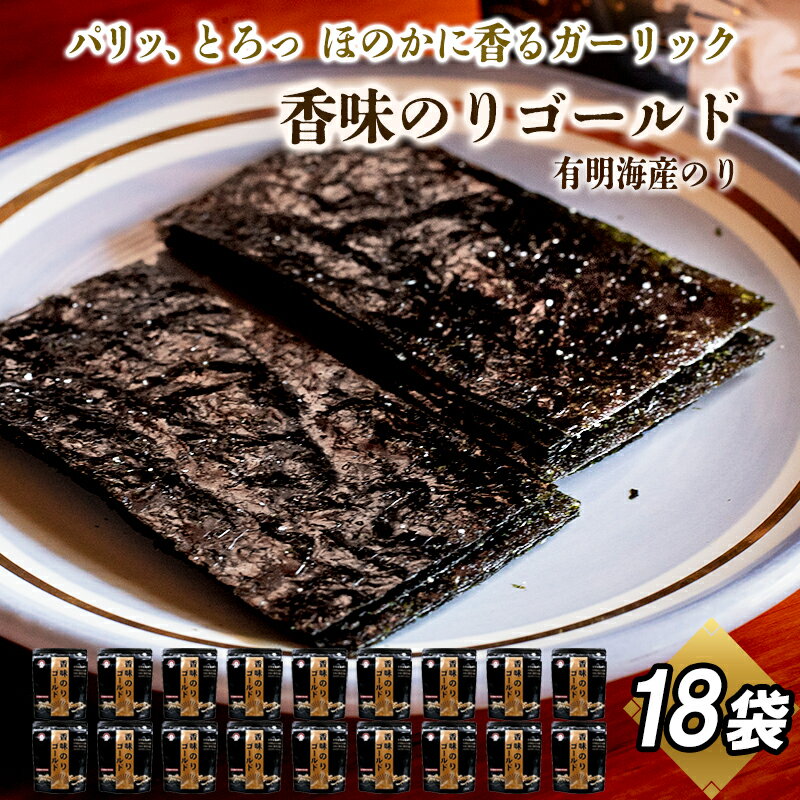 【ふるさと納税】香味のりゴールド 18袋詰 / 海苔 国産 味付のり おつまみ 光海 ご飯のお供 朝食 食卓 軟らかい 香りがいい 美味しい海苔 ごま油 オリーブオイル ガーリック 味海苔