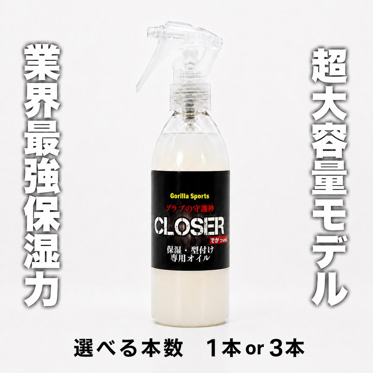 グラブの守護神クローザー CLOSER 400ml グローブ保革オイル 野球 保湿・型付け専用 スプレータイプ ゴリスポ Gorilla Sports