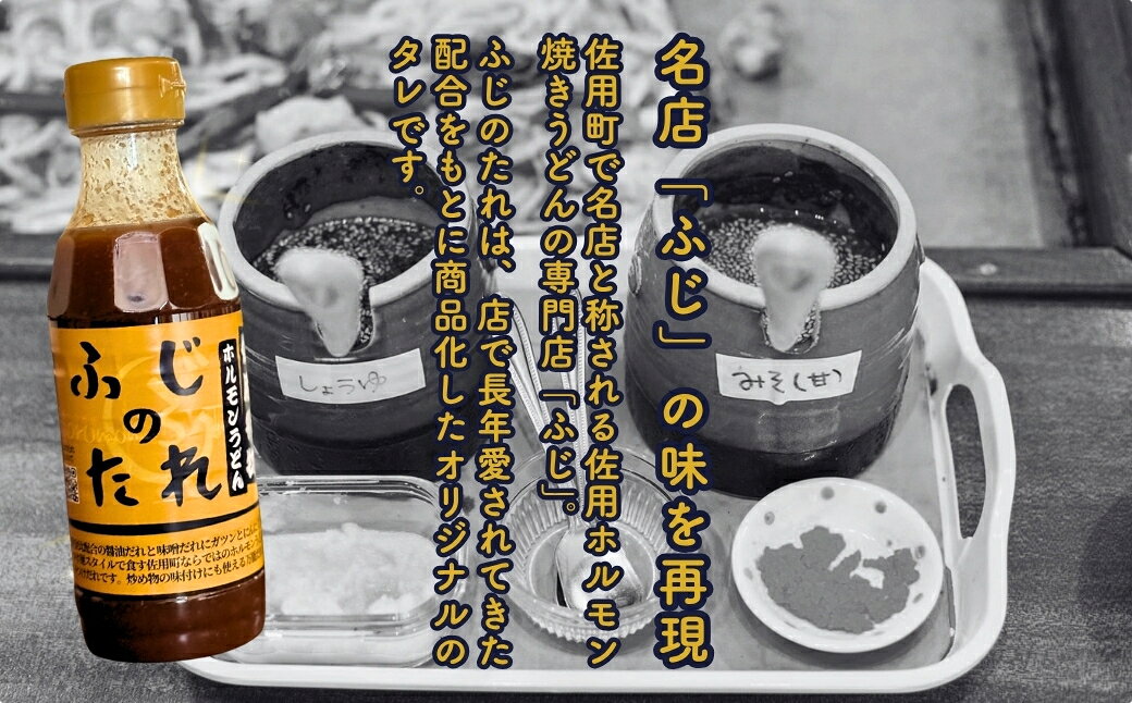 【ふるさと納税】佐用ホルモンうどん専用 つけだれ ふじのたれ 300ml×2本セット にんにく 醤油 味噌 万能だれ 100年フード ご当地グルメ 兵庫県 佐用町