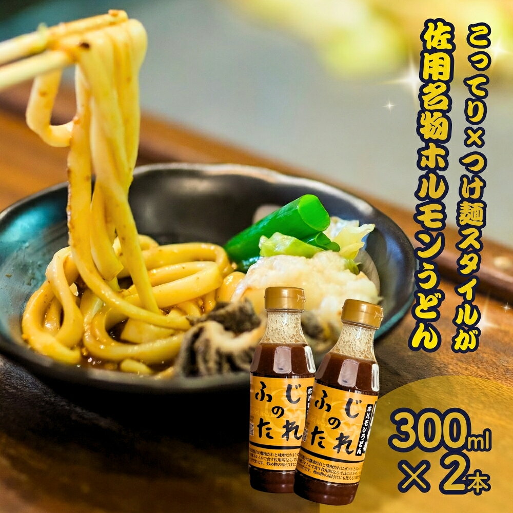 【ふるさと納税】佐用ホルモンうどん専用 つけだれ ふじのたれ 300ml×2本セット にんにく 醤油 味噌 万能だれ 100年フード ご当地グルメ 兵庫県 佐用町