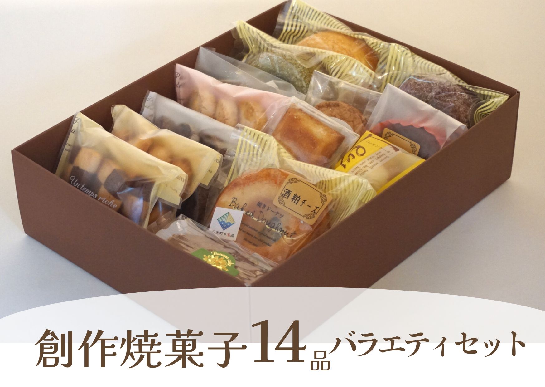 創作 焼き菓子 詰め合わせ 14品 バラエティー セット クッキー 酒粕チーズ焼き ドーナツ 焼菓子 スイーツ デザート ギフト お菓子 プレゼント 贈り物 お歳暮 人気 オシャレ 洋菓子 お取り寄せ 14個 創作菓子工房 マロニエ 54-01