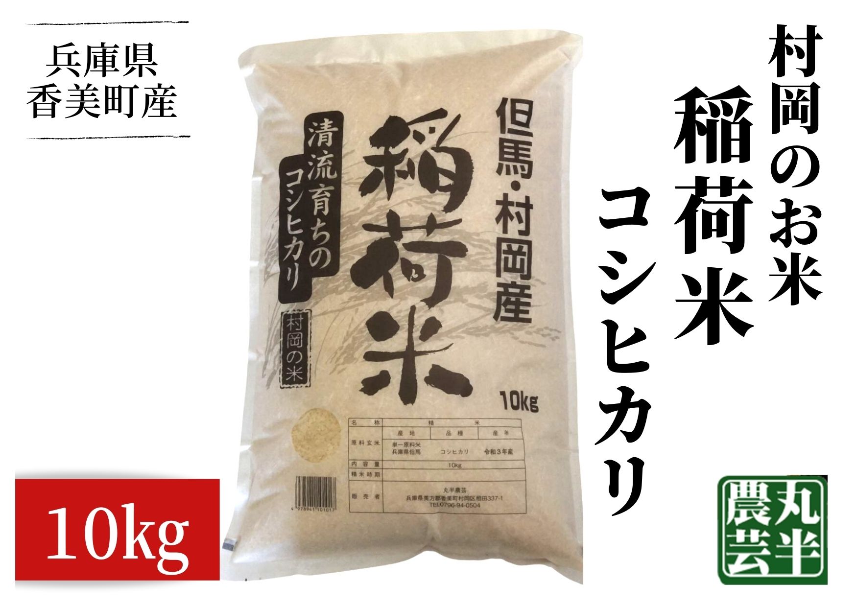 村岡のお米 稲荷米(コシヒカリ) ＼2023年度 上町の名品 認定商品／10kg 但馬・村岡産稲荷米 令和5年産 新米 精米 米 白米 村岡米 こめ 兵庫県 香美町産 丸半農芸 55-05