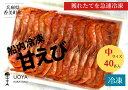 【ふるさと納税】甘えび（あかえび）中サイズ40匹入り 700g前後 冷凍 兵庫県香住産】 発送目安：令和5年1月中旬以降　日本海で水揚げさ..