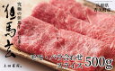 但馬牛 【ふるさと納税】但馬牛 すき焼き スライス 500g モモ バラ 赤身 送料無料 黒毛和牛 高級 すき焼き肉 チルド 国産 和牛 肉 牛肉 内祝い プレゼント ギフト 霜降り お取り寄せ お弁当 炒め物 但馬玄 たじまぐろ すきやきセット 希少部位 お取り寄せ グルメ 冷蔵 お歳暮 01-04