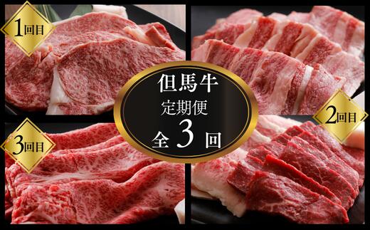 A4ランク以上 但馬牛肉定期便 3ヶ月 ステーキ 焼肉 スライス 全3回 定期便 合計2.5kg 但馬牛 サーロインステーキ上カルビもも肉 バラ肉 ローススライス 肉 牛 定期 焼き肉 厳選 国産 にく お肉 国産牛肉 和牛 黒毛和牛 ギフト 3ヶ月 冷凍 02-22