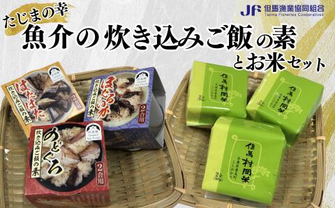 【ふるさと納税】【たじまの幸　魚介の炊き込みご飯の素とお米　セット】03-17