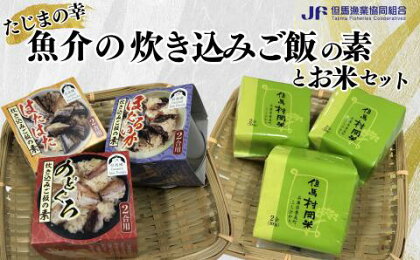 【たじまの幸　魚介の炊き込みご飯の素とお米　セット】03-17