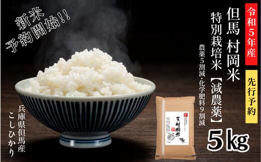 【ふるさと納税】【先行予約】特別栽培米 但馬村岡米 コシヒカリ 5kg 送料無料 米...