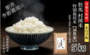 22位! 口コミ数「0件」評価「0」特別栽培米 但馬村岡米 コシヒカリ 5kg 送料無料 米 兵庫県産 令和5年産 新米 村岡産 村岡米 白米 コメ こめ ふっくら ツヤツヤ ･･･ 