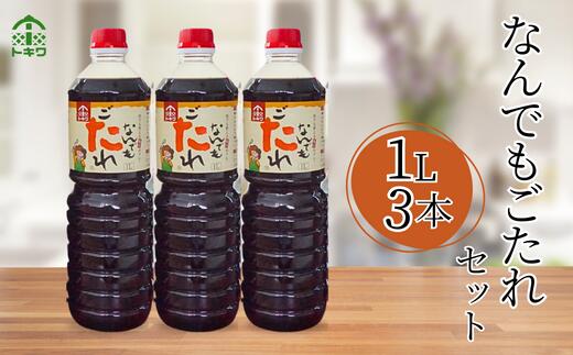 【なんでもごたれセット 1L×3本】 発送目安：入金確認後1ヶ月以内 甘辛料理の味付け 煮物 肉じゃが きんぴらごぼう すき焼き 照り焼き 大人気 ふるさと納税 送料無料 香美町 香住 兵庫県 トキワ 16-20