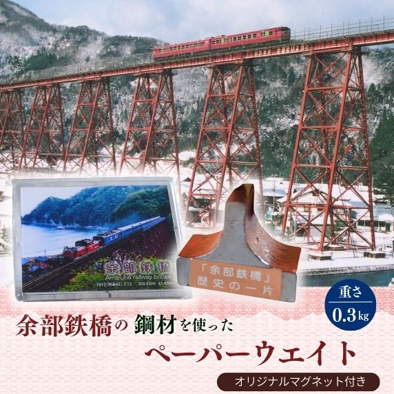 【ふるさと納税】余部鉄橋鋼材 ペーパーウェイト・オリジナルマグネット 書道 習字 文鎮 書鎮 一点物 文房具 重り 余部鉄橋 グッズ 鉄道 電車 空の駅 土木遺産 ディーゼル特急「はまかぜ」 兵庫県 香美町 23-02のサムネイル