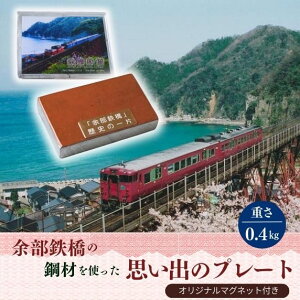 【ふるさと納税】余部鉄橋鋼材 思い出のプレート・オリジナルマグネット 一点物 文房具 余部鉄橋 余部橋梁 グッズ 鉄道 電車 列車 空の駅 土木遺産 ディーゼル特急「はまかぜ」 兵庫県 香美町 23-04