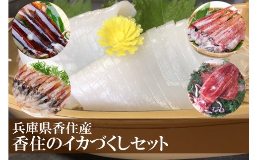 魚介類・水産加工品(イカ)人気ランク27位　口コミ数「0件」評価「0」「【ふるさと納税】先行予約 香住のイカづくし 2kg セット (アカイカ シロイカ（剣先いか）スルメイカ ホタルイカ) いか 烏賊 t食べ比べ 魚介類 家族 お刺身 ごはんのお供 御贈答 ギフト 新鮮 冷凍 6月下旬〜9月中旬発送予定 33-08」